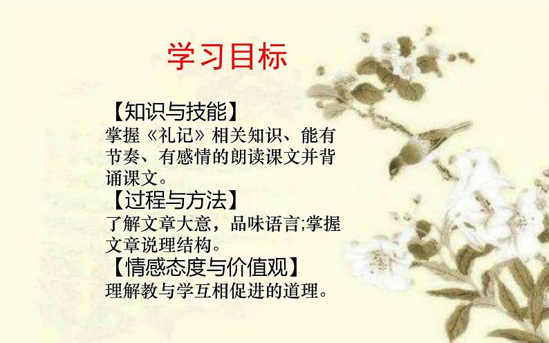 22《虽有佳肴》公开课教学课件05