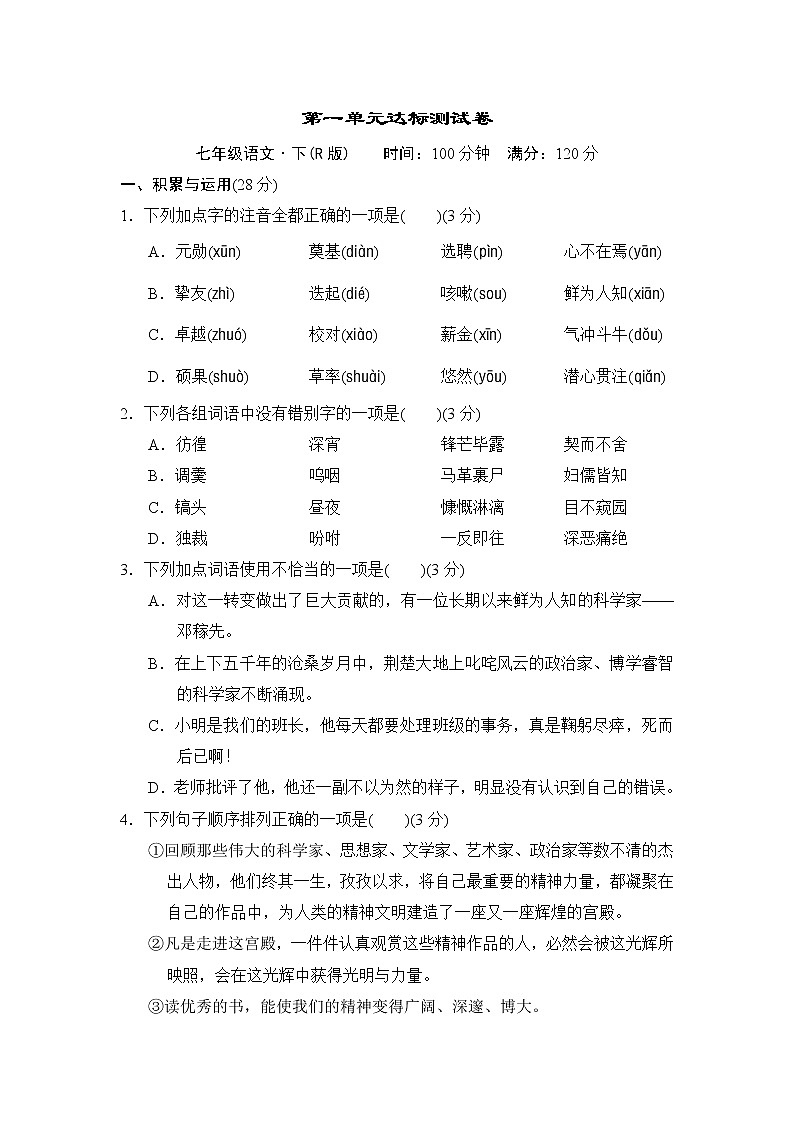 人教版七年级语文下册 第一单元达标测试卷01