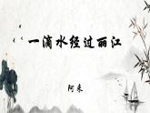 20《一滴水经过丽江》优课教学课件