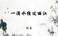 初中语文20*一滴水经过丽江教学ppt课件