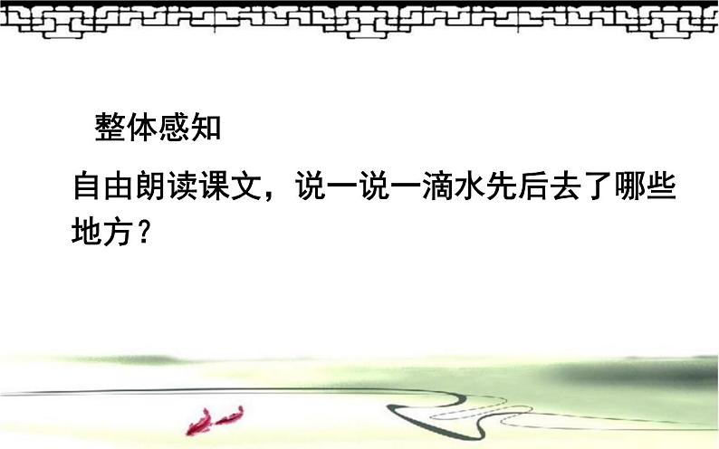 20《一滴水经过丽江》优课教学课件05