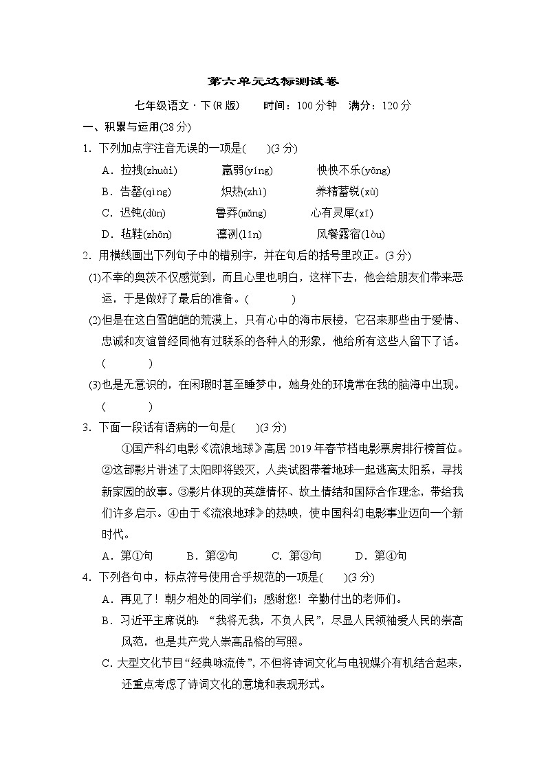 人教版七年级语文下册 第六单元达标测试卷01