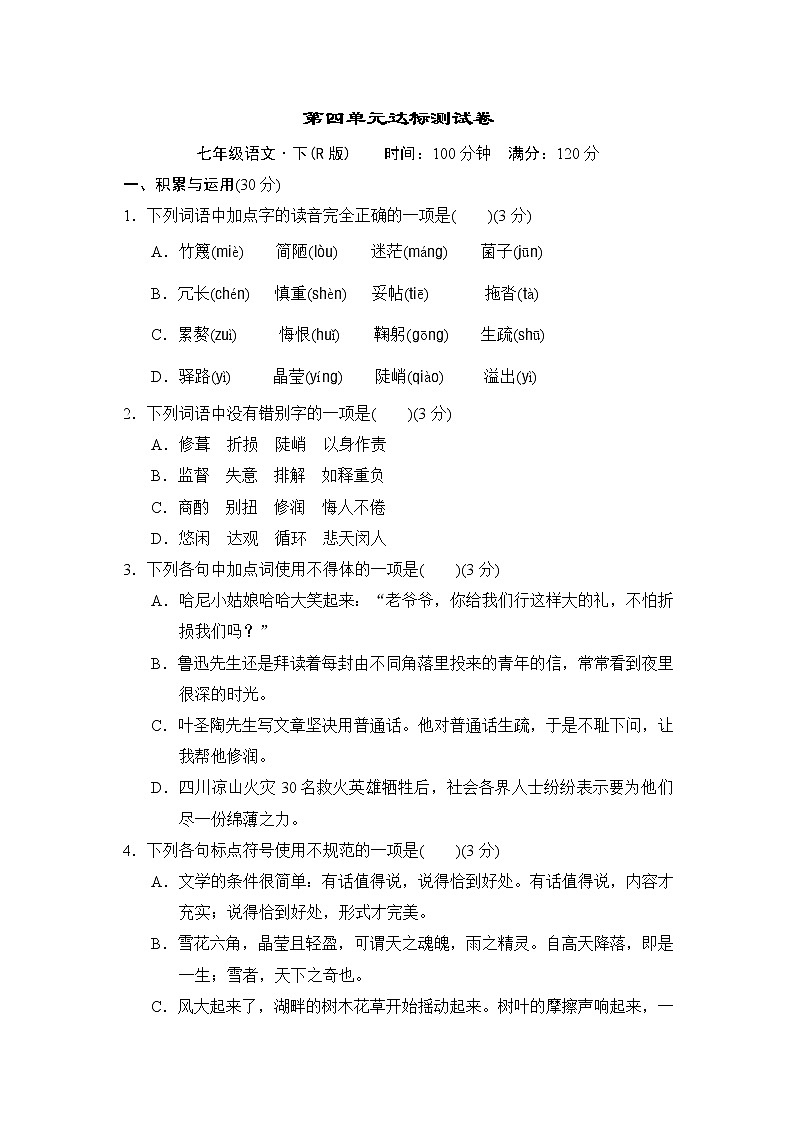 人教版七年级语文下册 第四单元达标测试卷01