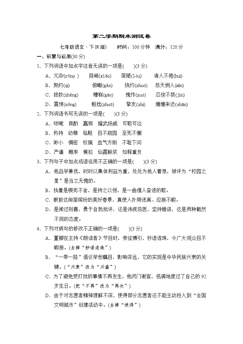 人教版七年级语文下册 期末测试卷01
