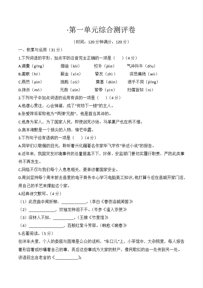 2020—2021学年部编版语文七年级下册第一单元综合测评卷（无答案）01
