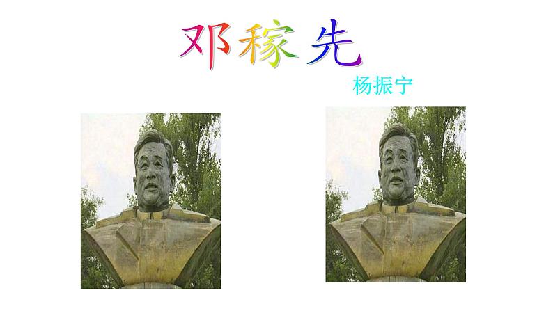 1.邓稼先 课件01