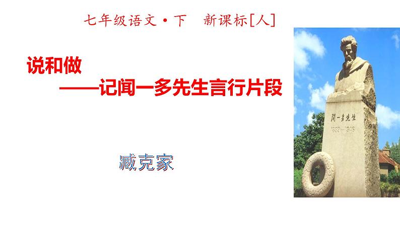 2 《说和做——记闻一多先生言行片段》PPT课件01
