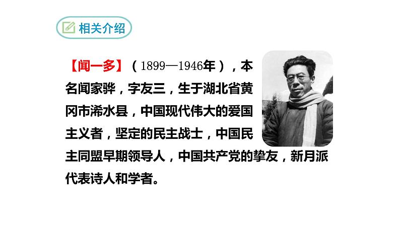 2 《说和做——记闻一多先生言行片段》PPT课件04