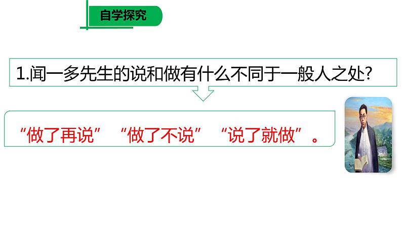 2 《说和做——记闻一多先生言行片段》PPT课件08