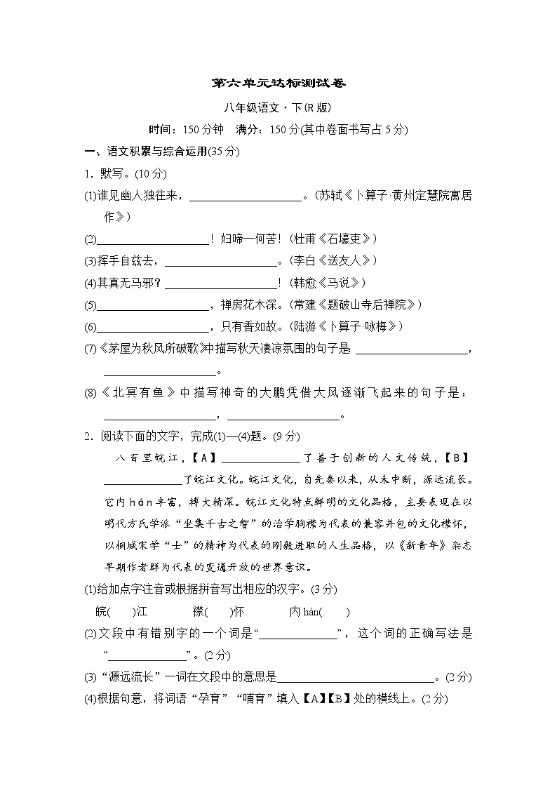 人教版八年级语文下册 第六单元达标测试卷第1页