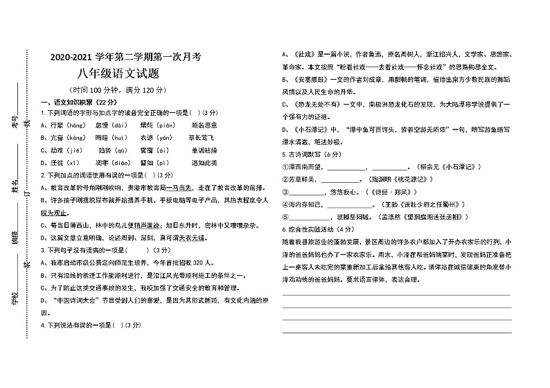 河北省平山天阳国际学校2020-2021学年度第二学期八年级第一次月考 语文试卷（含答案）第1页