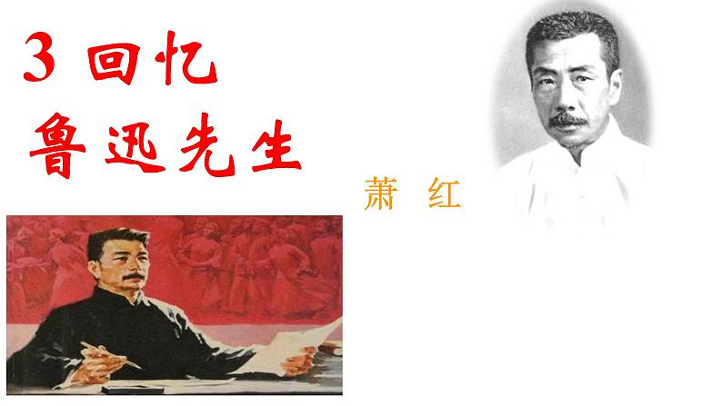 3 《回忆鲁迅先生》ppt课件02