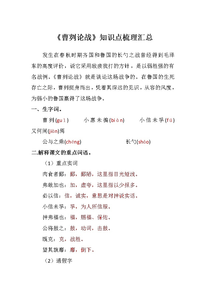 人教部编版九年级下册第20课《曹刿论战》知识点汇总与同步练习第1页