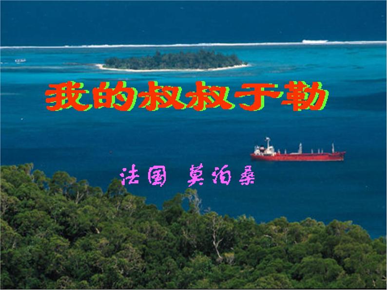 15.《我的叔叔于勒》精品ppt课件01