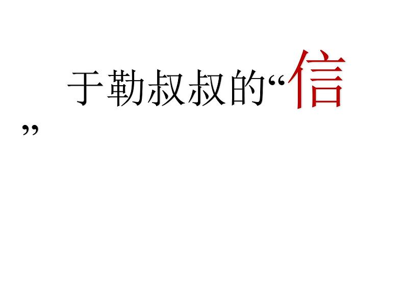 15.《我的叔叔于勒》精品ppt课件08