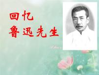 初中语文人教部编版七年级下册3*回忆鲁迅先生（节选）教课内容ppt课件