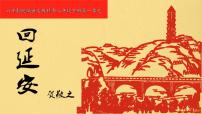初中语文人教部编版八年级下册2 回延安课文配套ppt课件