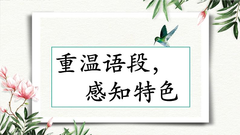 八下语文第一单元写作：学习仿写 优创教学课件PPT05