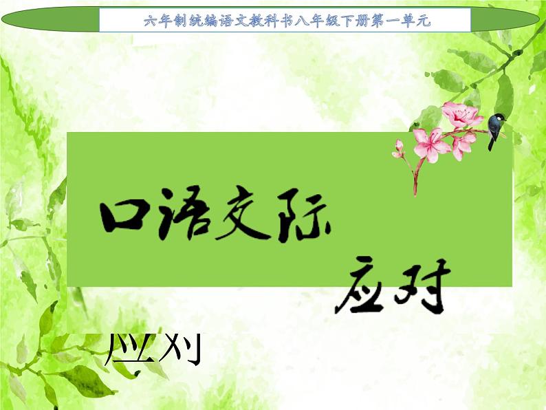 八下语文第一单元口语交际：应对 优创教学课件PPT01