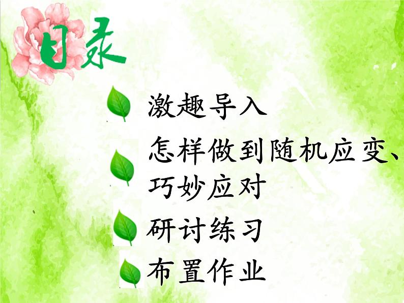 八下语文第一单元口语交际：应对 优创教学课件PPT02