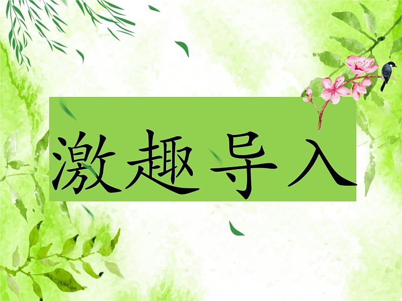 八下语文第一单元口语交际：应对 优创教学课件PPT04