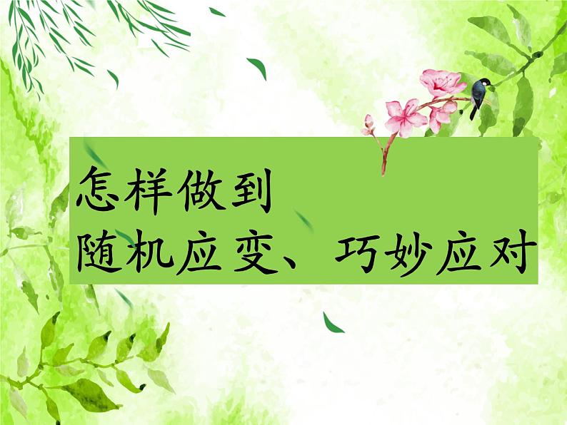 八下语文第一单元口语交际：应对 优创教学课件PPT06