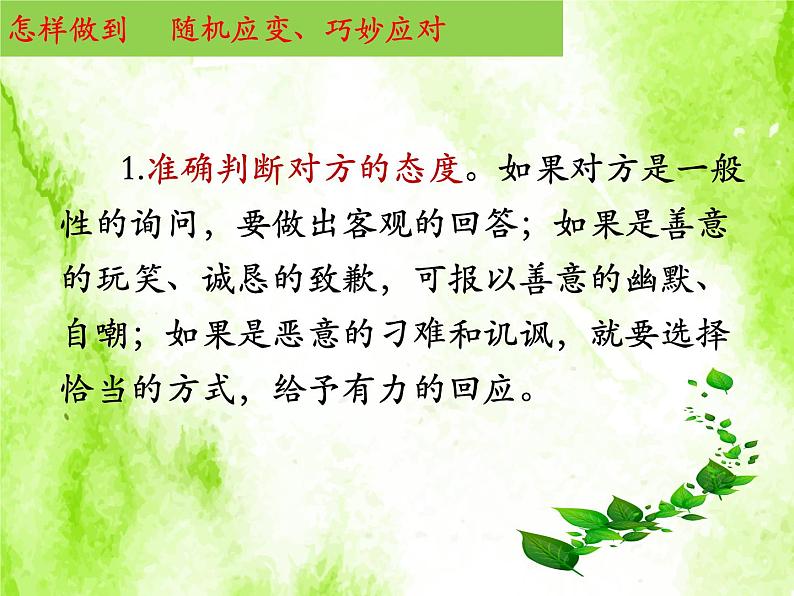 八下语文第一单元口语交际：应对 优创教学课件PPT08