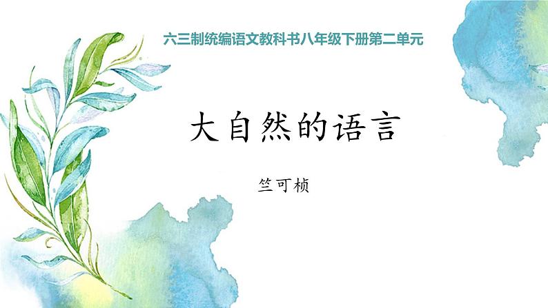 八下语文《大自然的语言》优创教学课件PPT01