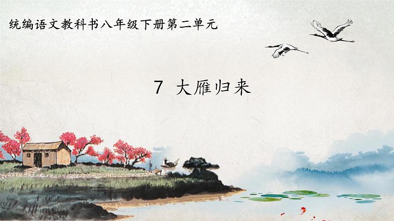 《大雁归来》优创教学课件第1页