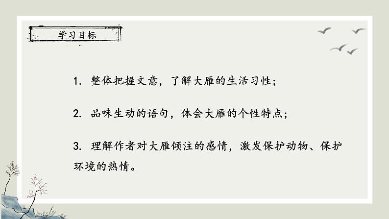 《大雁归来》优创教学课件第3页