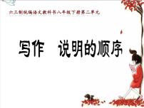 初中人教部编版写作 说明的顺序多媒体教学ppt课件