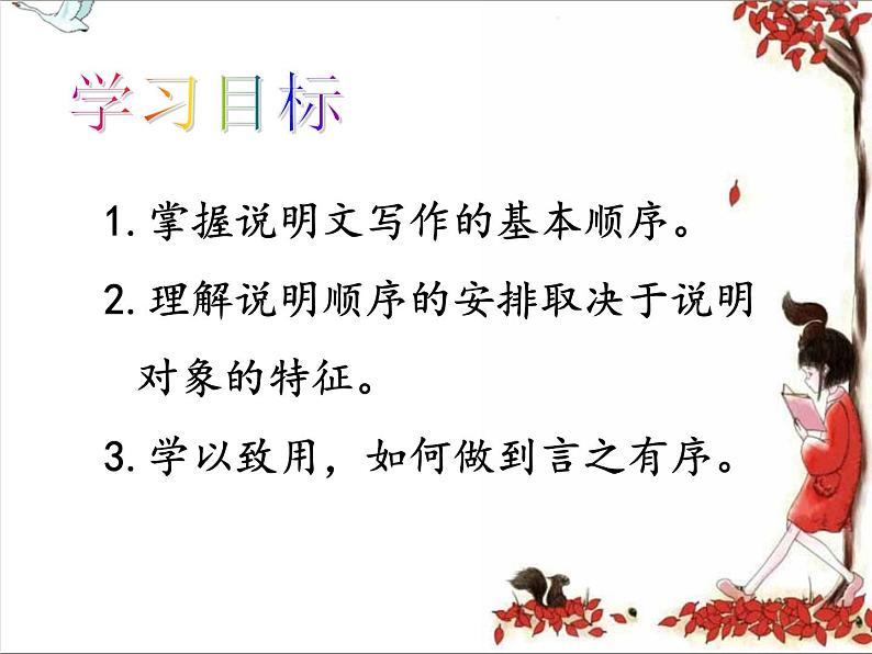 八下语文第二单元写作：说明的顺序 优创教学课件PPT03