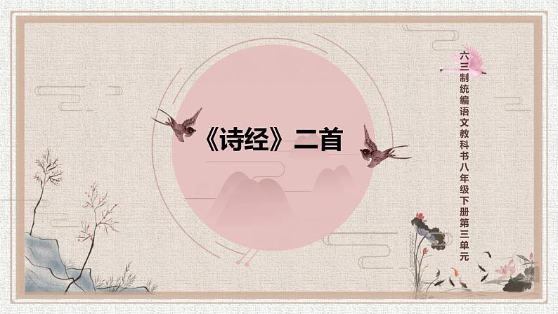 《〈诗经〉二首》优创教学课件第1页