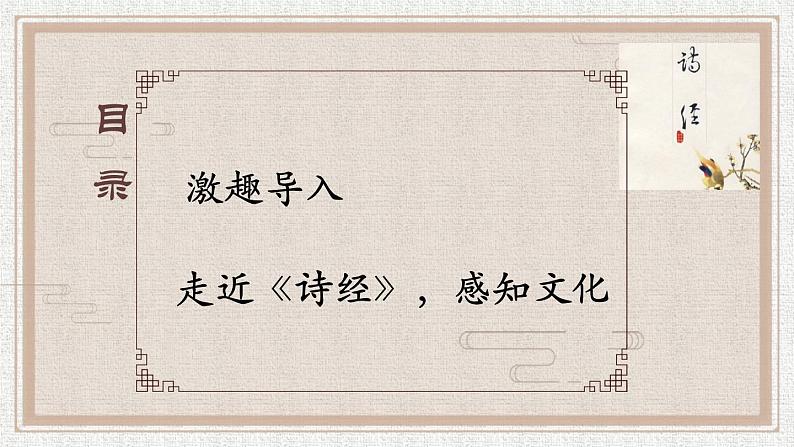 《〈诗经〉二首》优创教学课件第2页