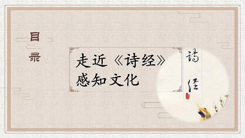 《〈诗经〉二首》优创教学课件第5页