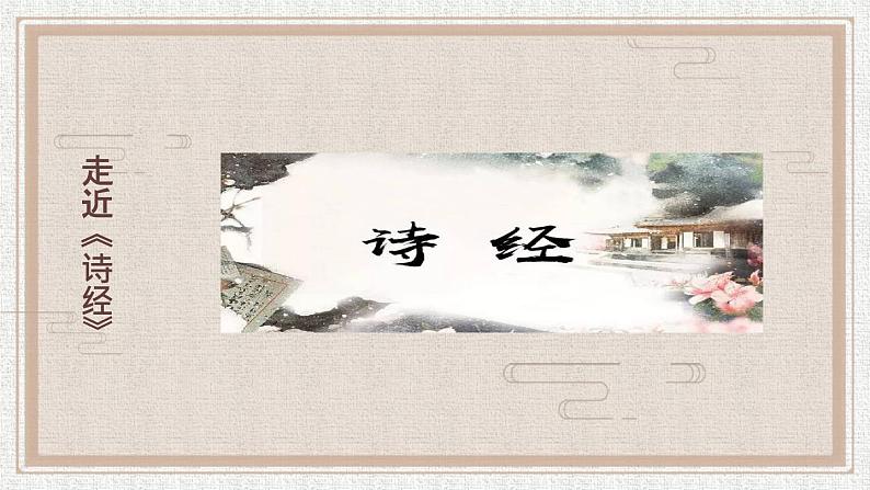 《〈诗经〉二首》优创教学课件第7页