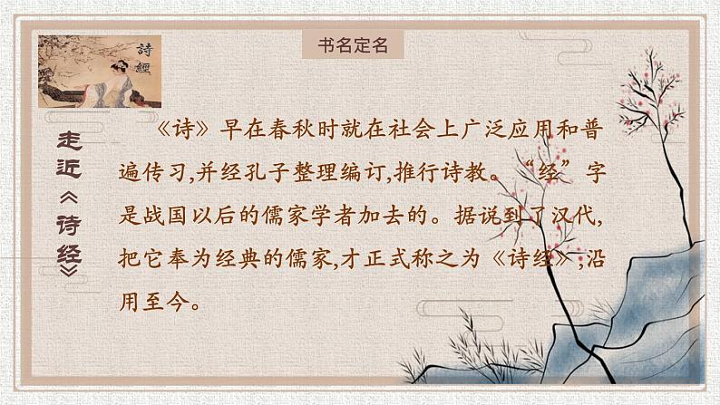 《〈诗经〉二首》优创教学课件第8页