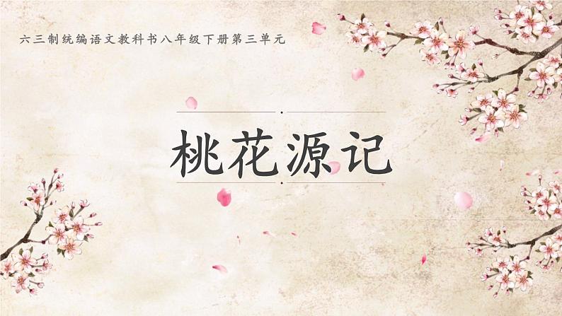 八下语文《桃花源记》优创教学课件PPT01