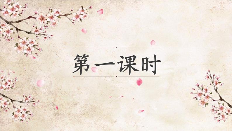 八下语文《桃花源记》优创教学课件PPT03