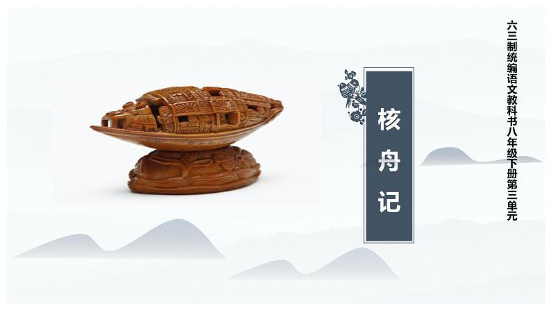 八下语文《核舟记》优创教学课件PPT01
