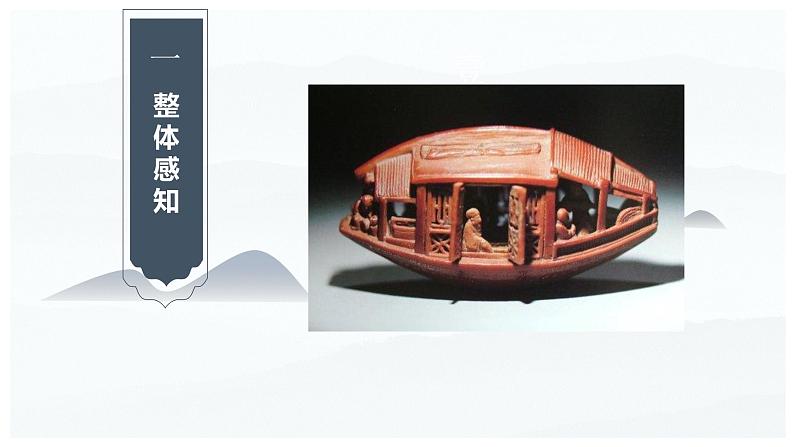 八下语文《核舟记》优创教学课件PPT04