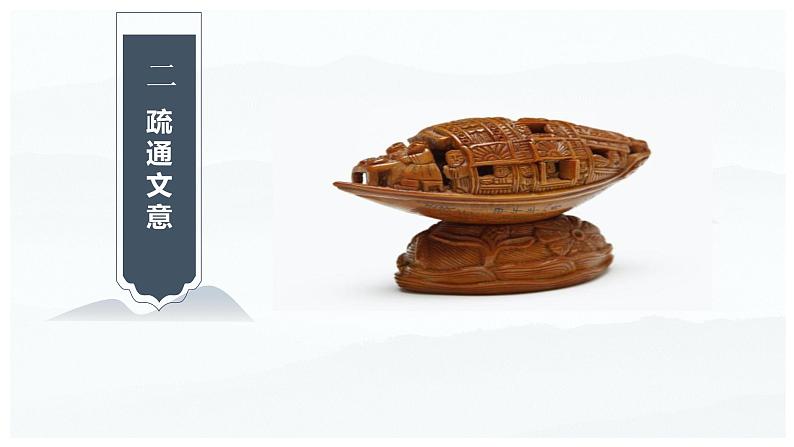 八下语文《核舟记》优创教学课件PPT07