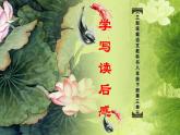 八下语文第三单元写作：学写读后感 优创教学课件PPT