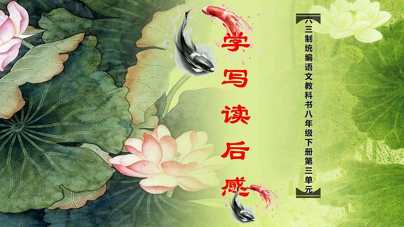 八下语文第三单元写作：学写读后感 优创教学课件PPT01