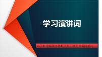 初中语文任务一 学习演讲词图文课件ppt