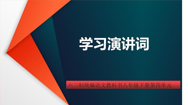 八下语文第四单元任务一《学习演讲词》优创教学课件PPT01