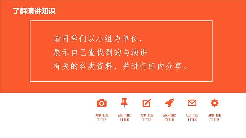 八下语文第四单元任务一《学习演讲词》优创教学课件PPT06