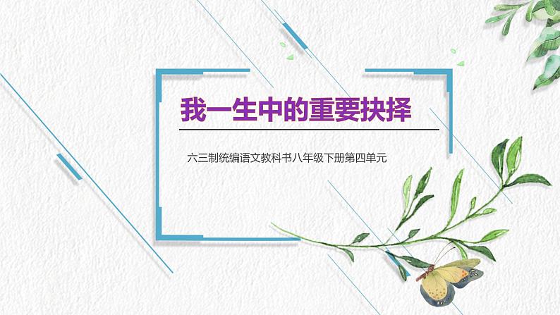 八下语文《我一生中的重要抉择》优创教学课件PPT01