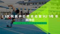 语文16 庆祝奥林匹克运动复兴25周年课文内容课件ppt