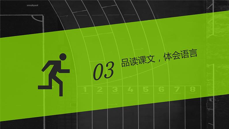 八下语文《庆祝奥林匹克运动复兴25周年》优创教学课件PPT07